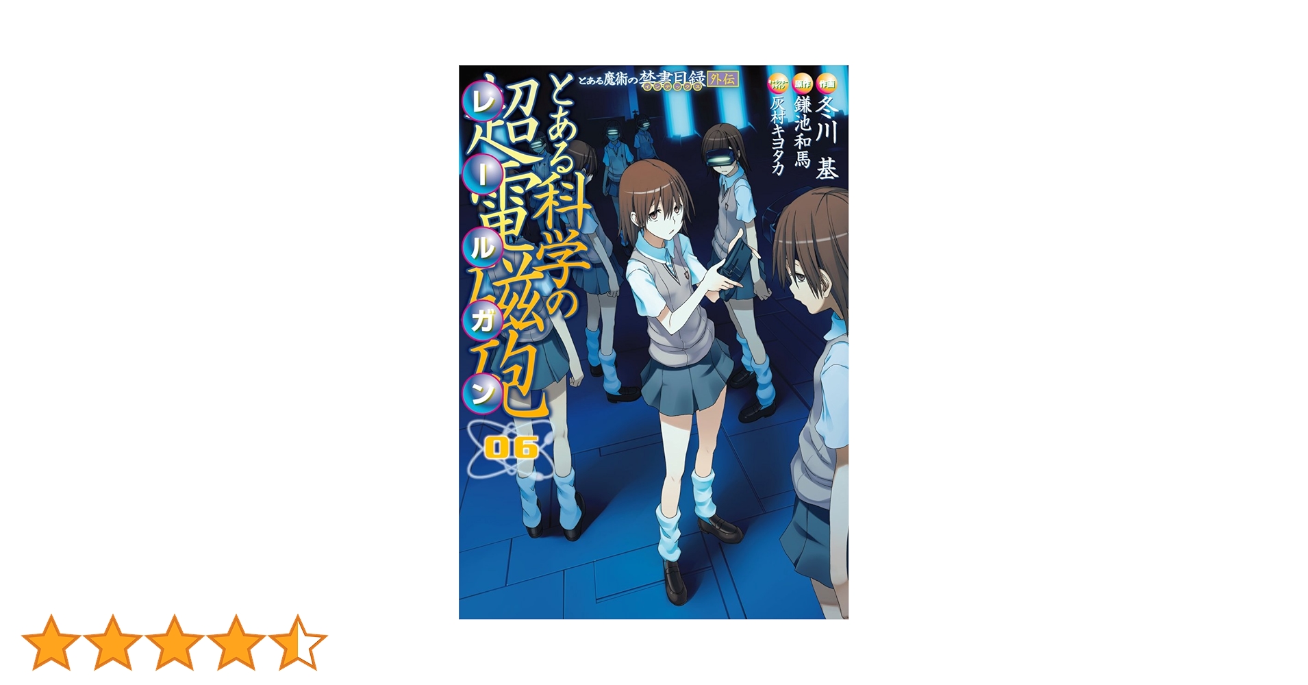 Amazon.co.jp: とある魔術の禁書目録外伝 とある科学の超電磁砲